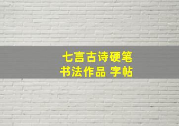 七言古诗硬笔书法作品 字帖